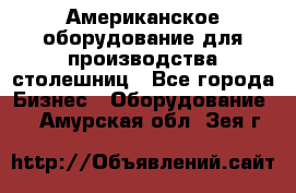 Американское оборудование для производства столешниц - Все города Бизнес » Оборудование   . Амурская обл.,Зея г.